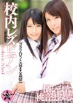 Vシネマ,レズ,ドラマ,女子校生